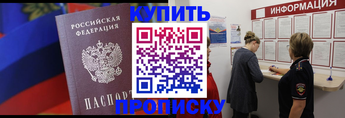 купить прописку в Смоленской области